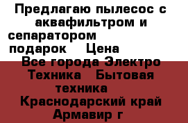 Предлагаю пылесос с аквафильтром и сепаратором Mie Ecologico   подарок  › Цена ­ 31 750 - Все города Электро-Техника » Бытовая техника   . Краснодарский край,Армавир г.